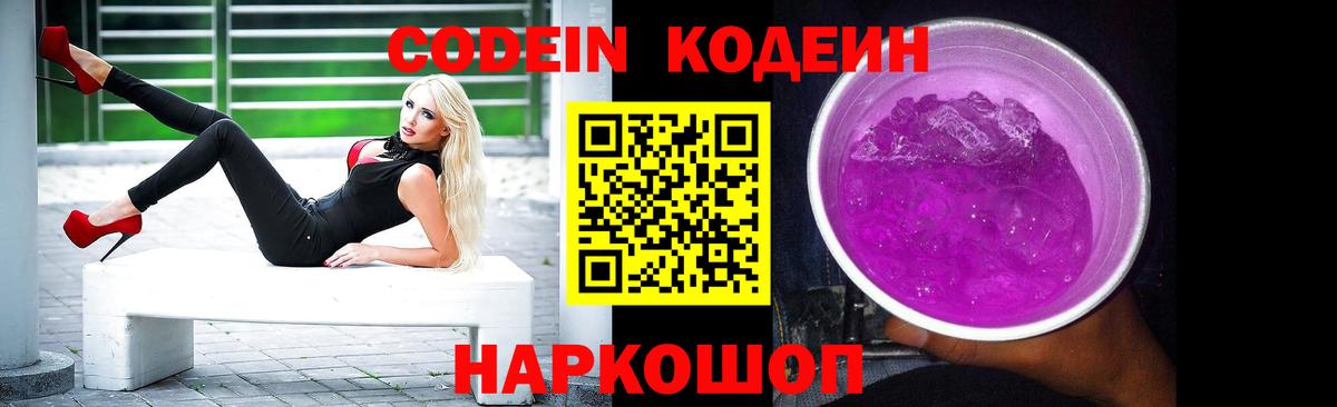 Железноводск  Кодеин Purple Drank  Вход с VPN  Кодеиновый сироп Lean Purple Drank 